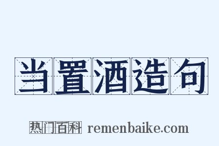 当置酒造句是什么意思的图片